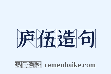 庐伍造句是什么意思的图片